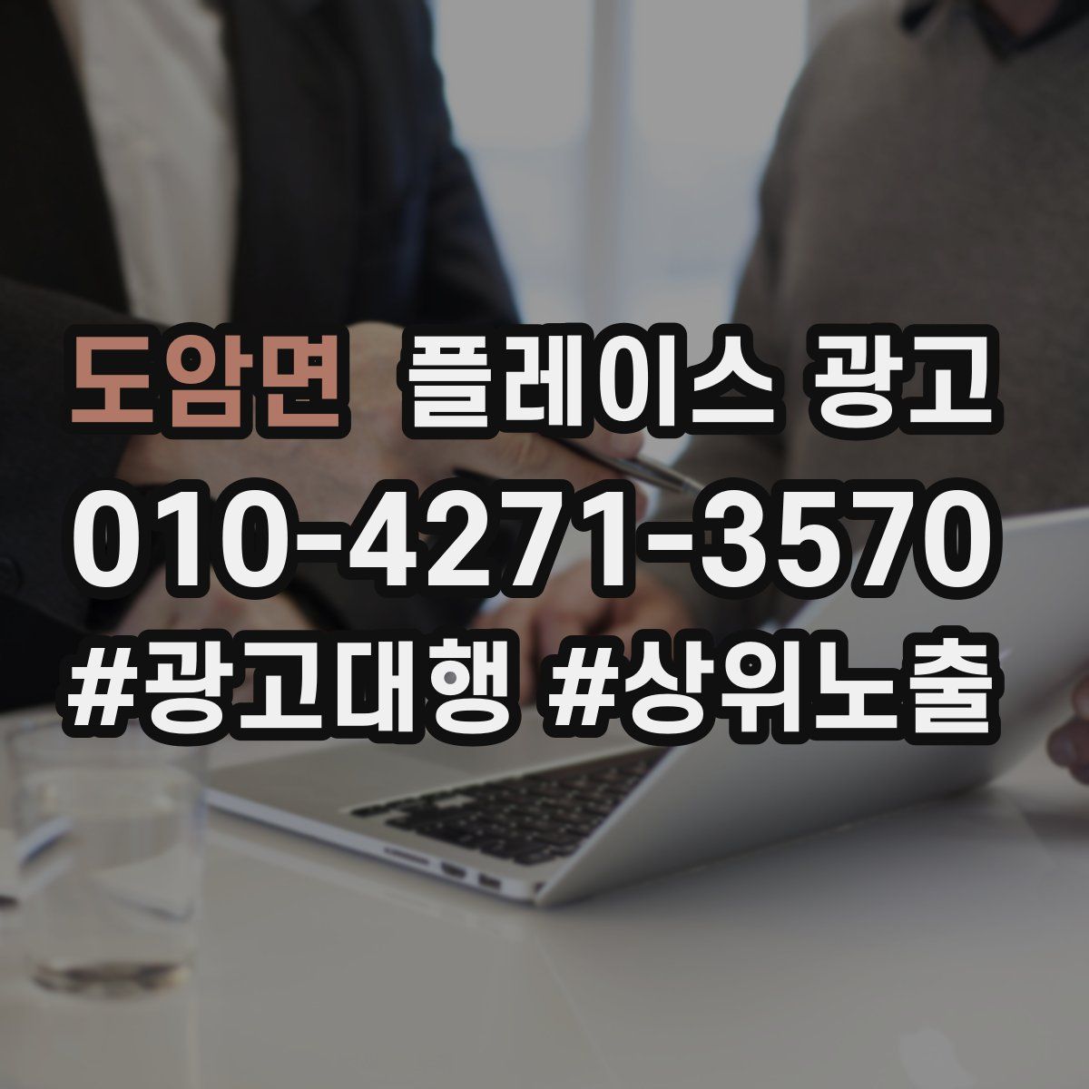 도암면 플레이스 광고