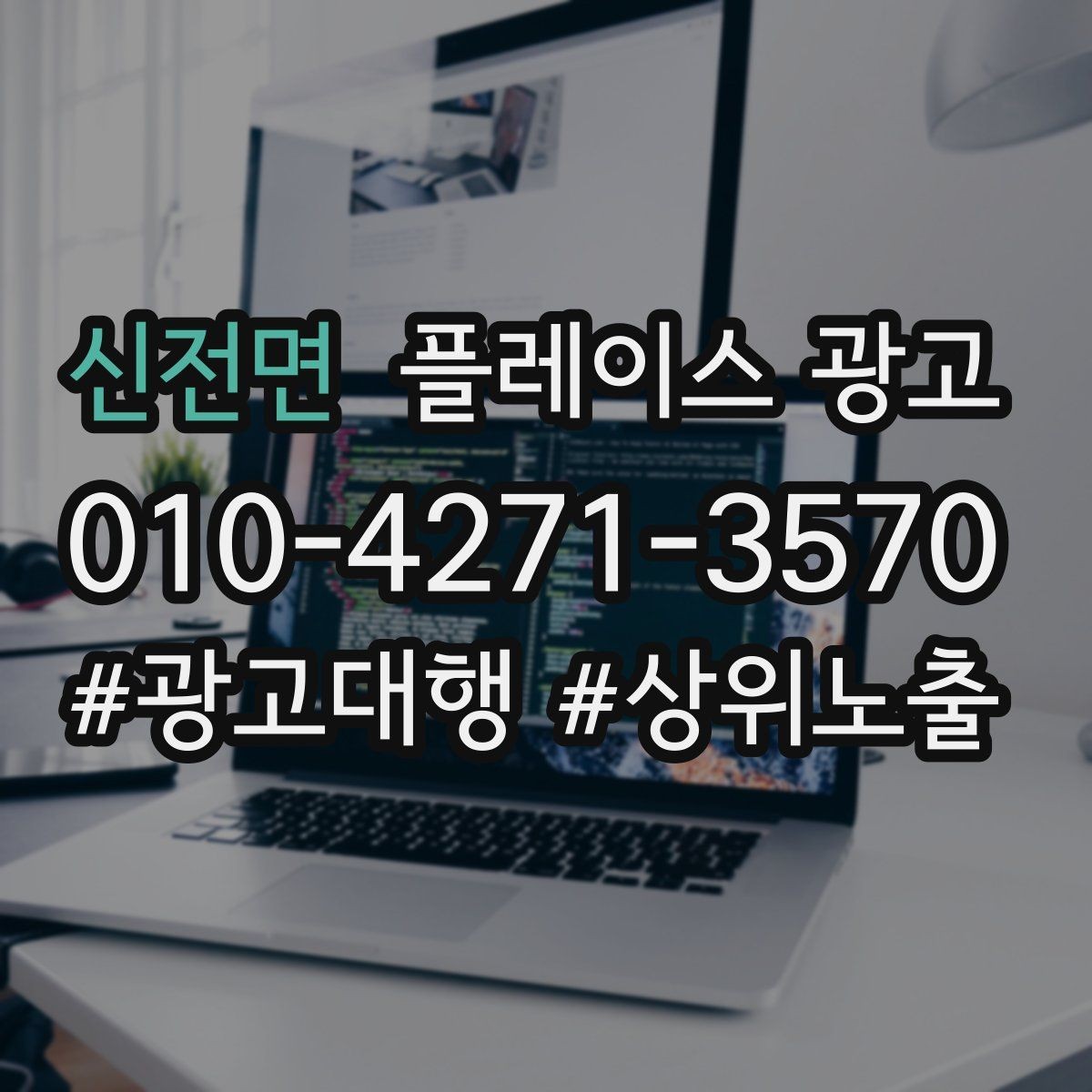 신전면 플레이스 광고 광고비와 대행비를 구분해서 보는 법