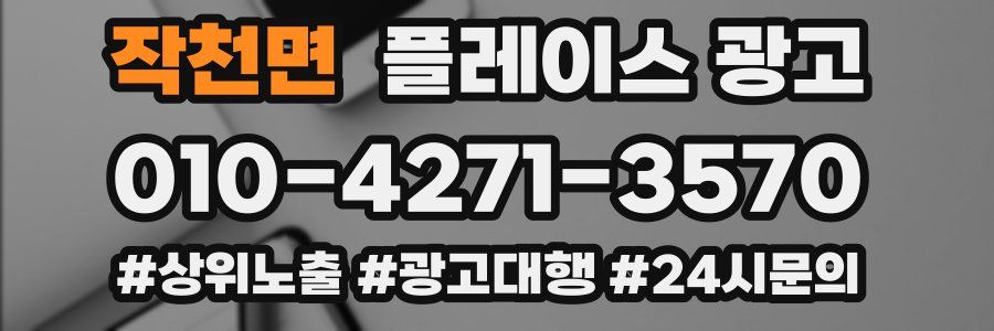 작천면 플레이스 광고