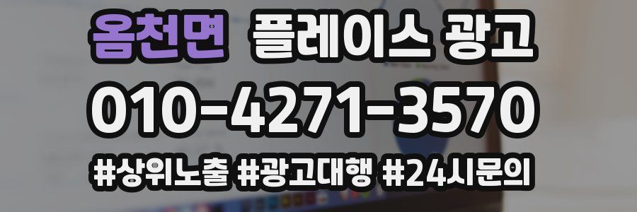 옴천면 플레이스 광고