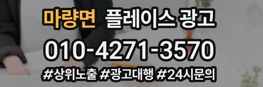 마량면 플레이스 광고