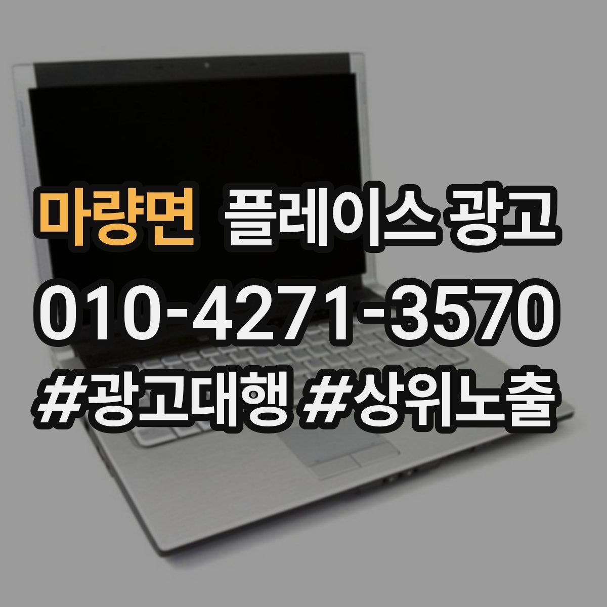 마량면 플레이스 광고