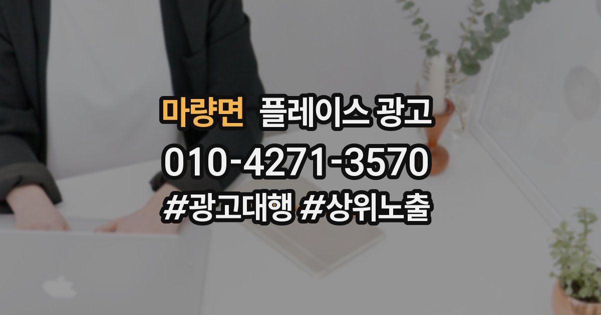 마량면 플레이스 광고