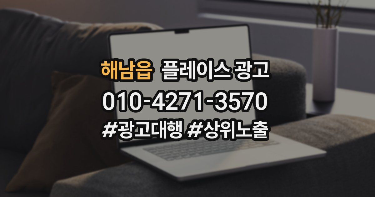 해남읍 플레이스 광고