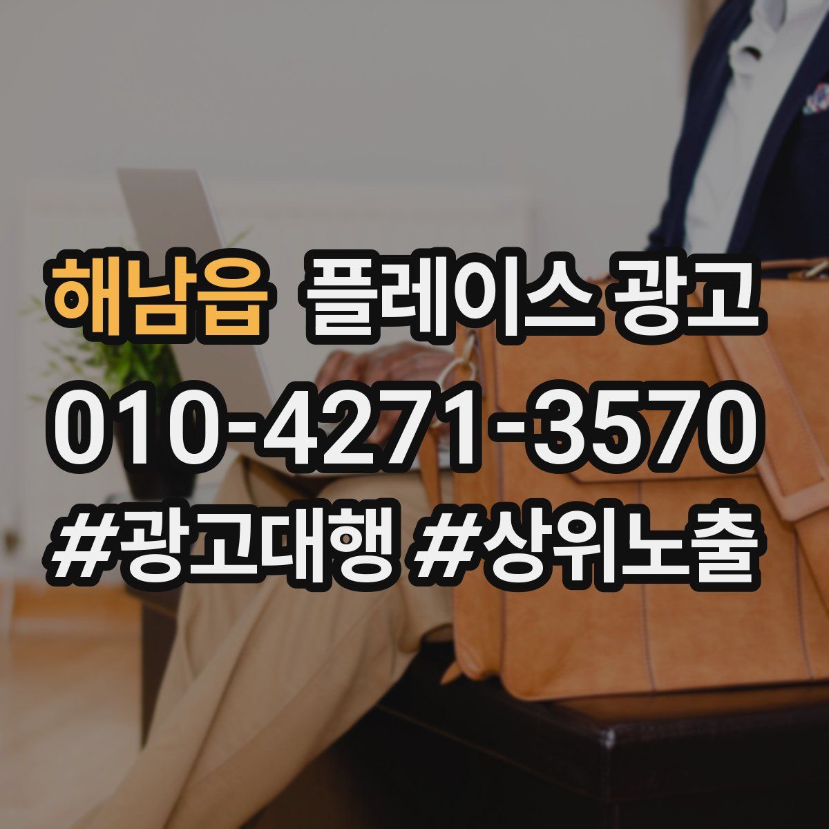 해남읍 플레이스 광고