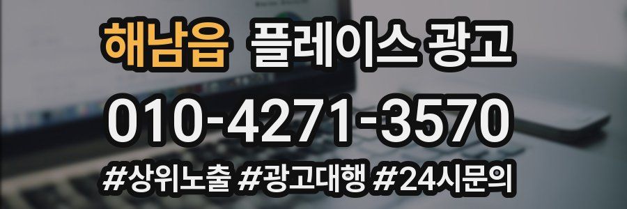 해남읍 플레이스 광고