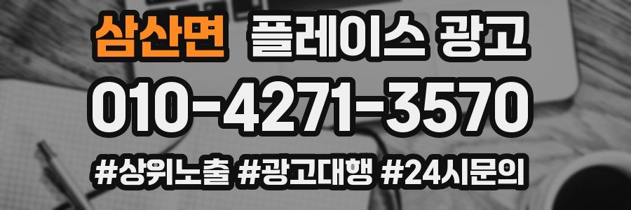 삼산면 플레이스 광고