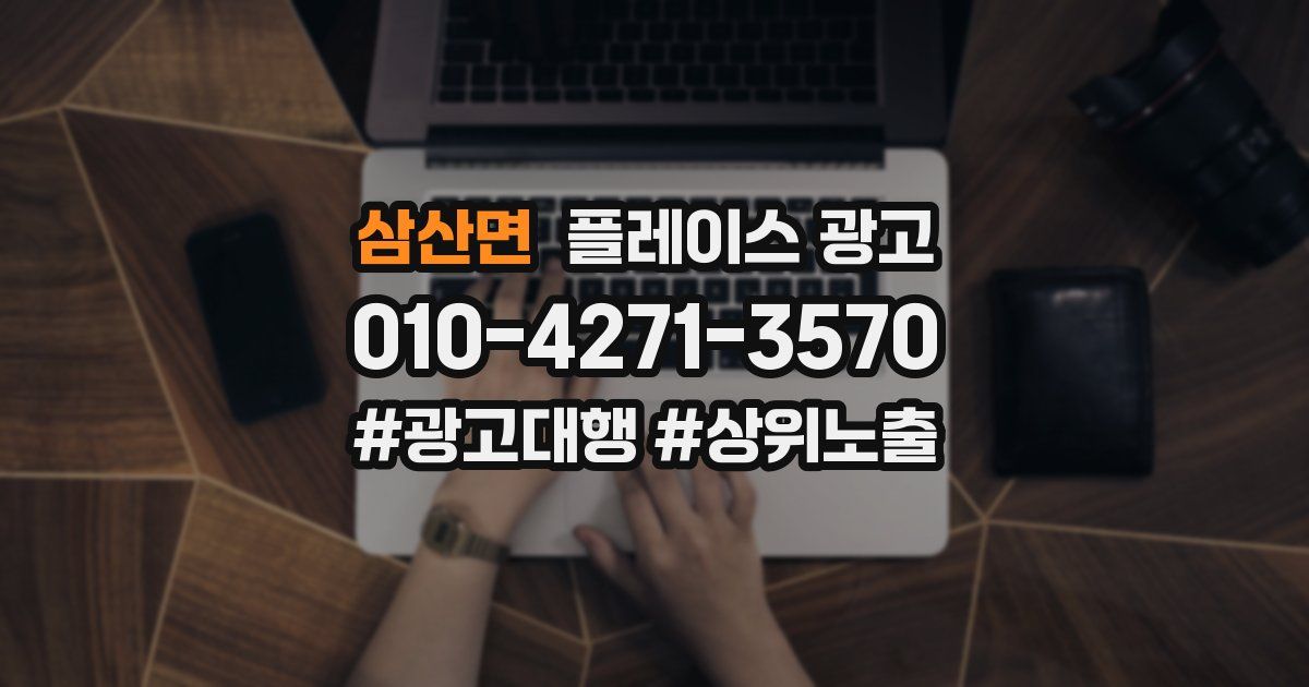 삼산면 플레이스 광고
