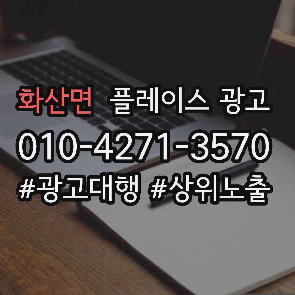 화산면 플레이스 광고