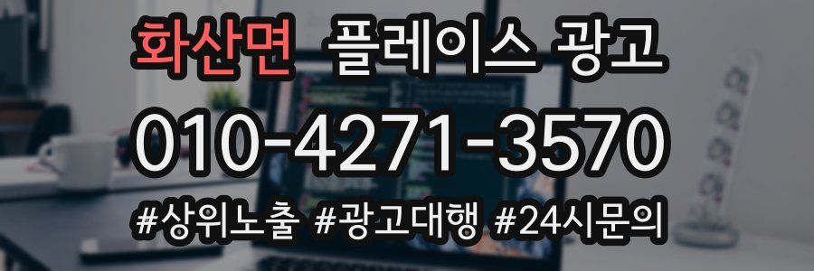 화산면 플레이스 광고