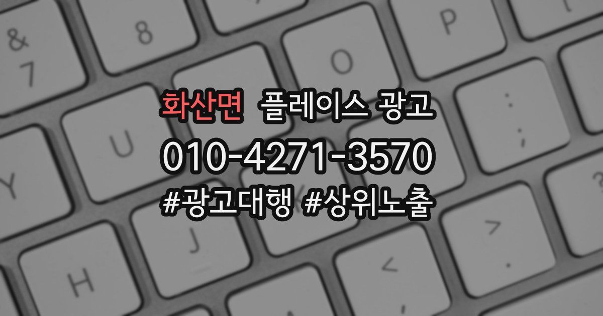 화산면 플레이스 광고