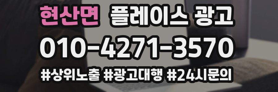 현산면 플레이스 광고