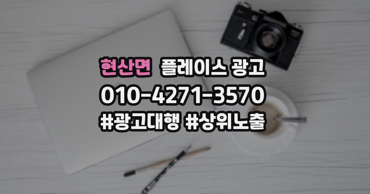 현산면 플레이스 광고