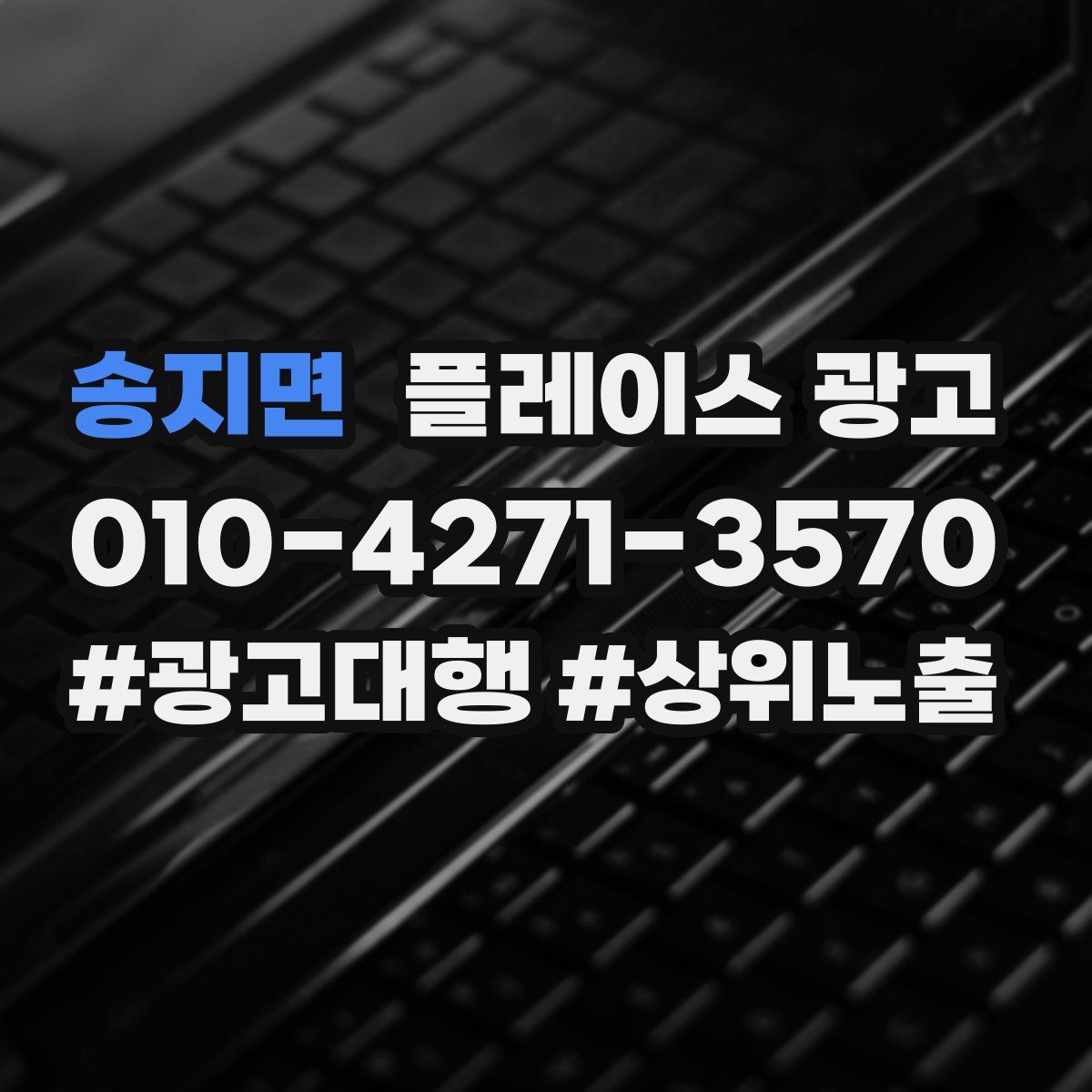 송지면 플레이스 광고