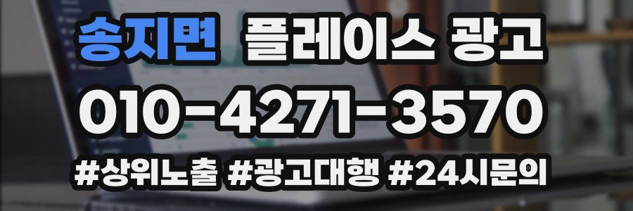 송지면 플레이스 광고