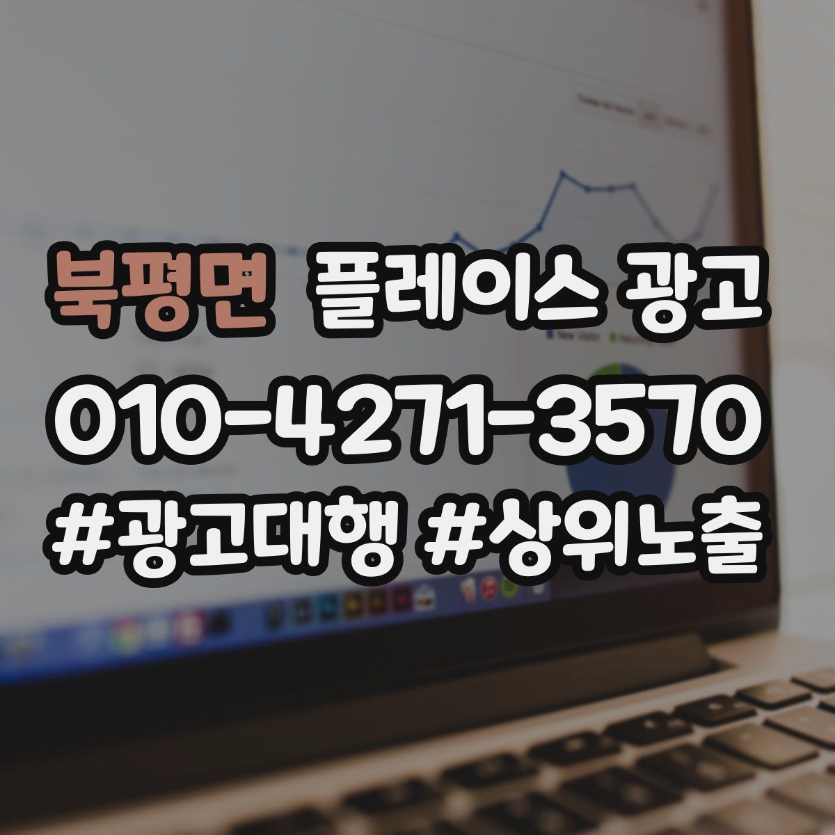 북평면 플레이스 광고
