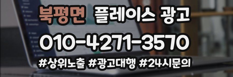 북평면 플레이스 광고