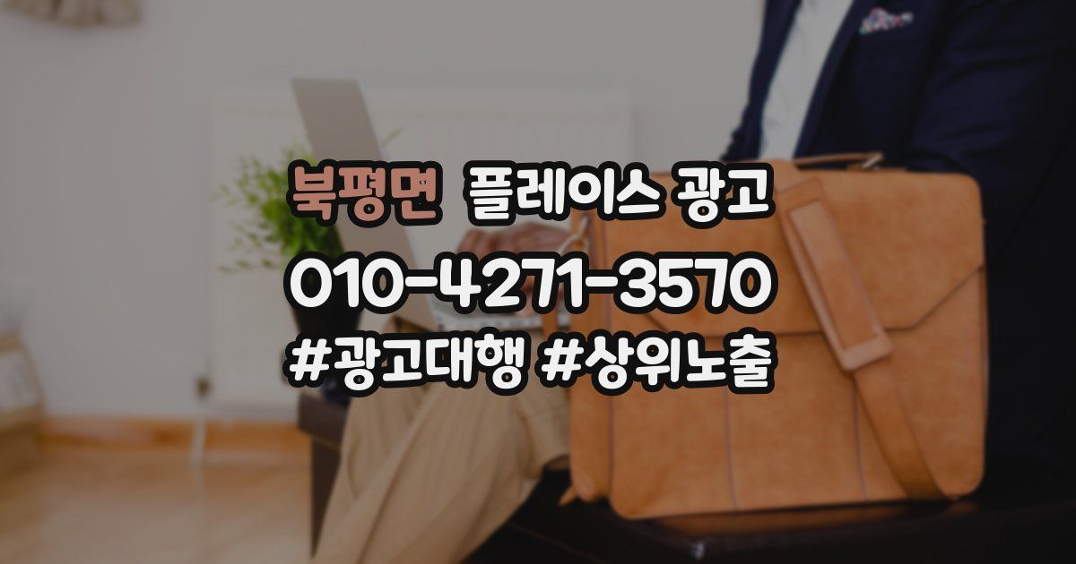 북평면 플레이스 광고