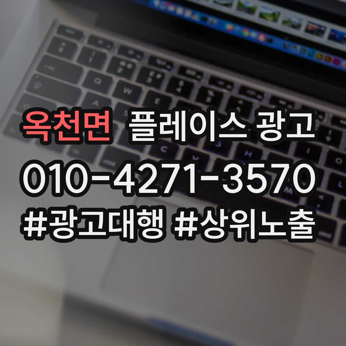 옥천면 플레이스 광고