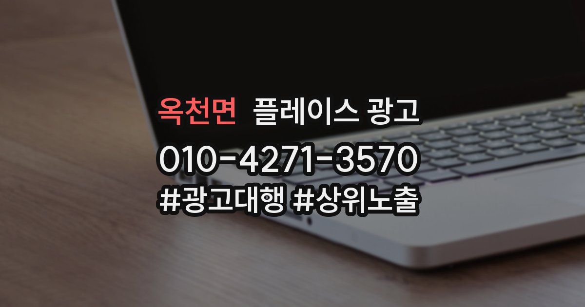 옥천면 플레이스 광고