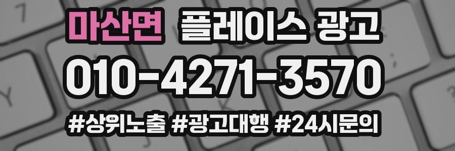 마산면 플레이스 광고