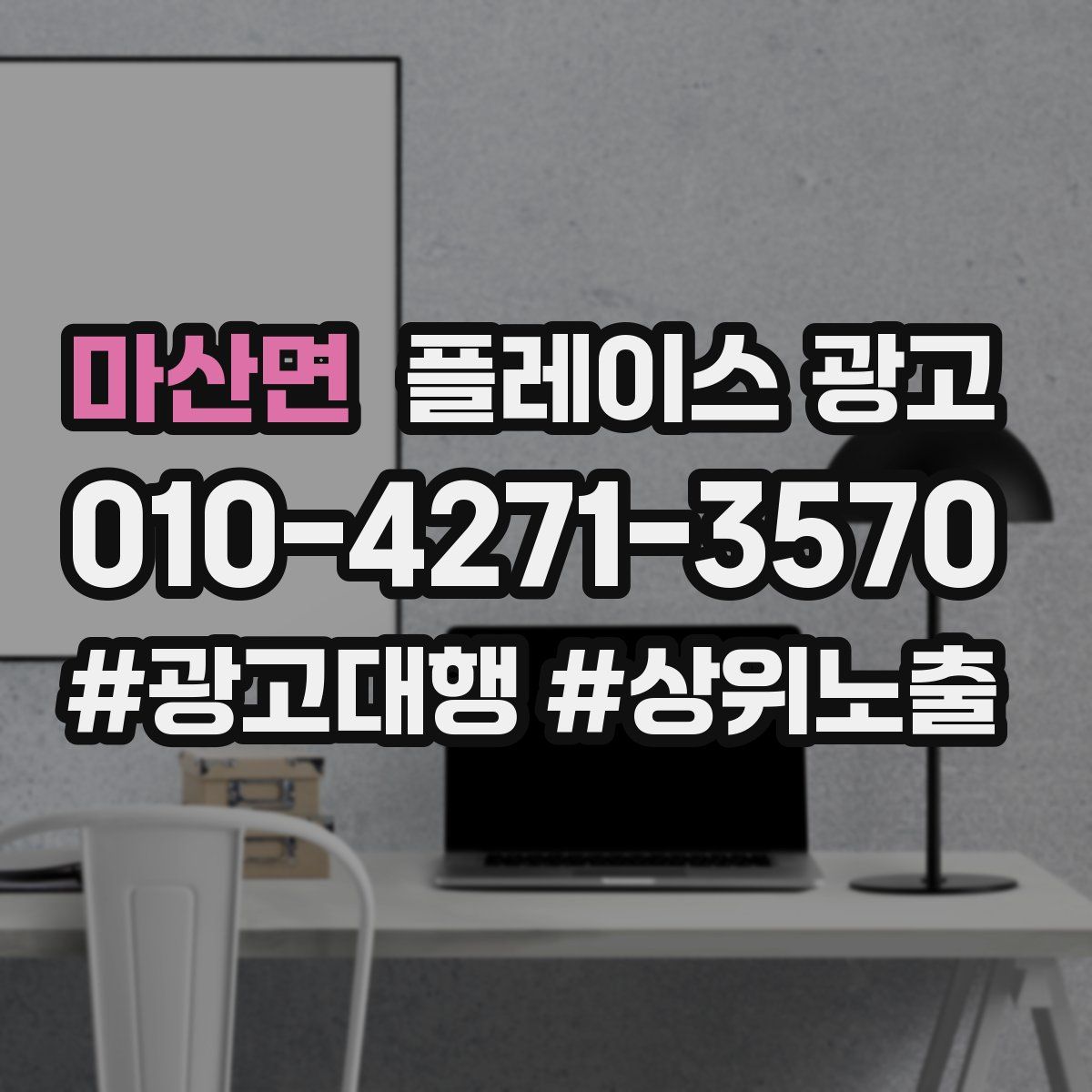 마산면 플레이스 광고