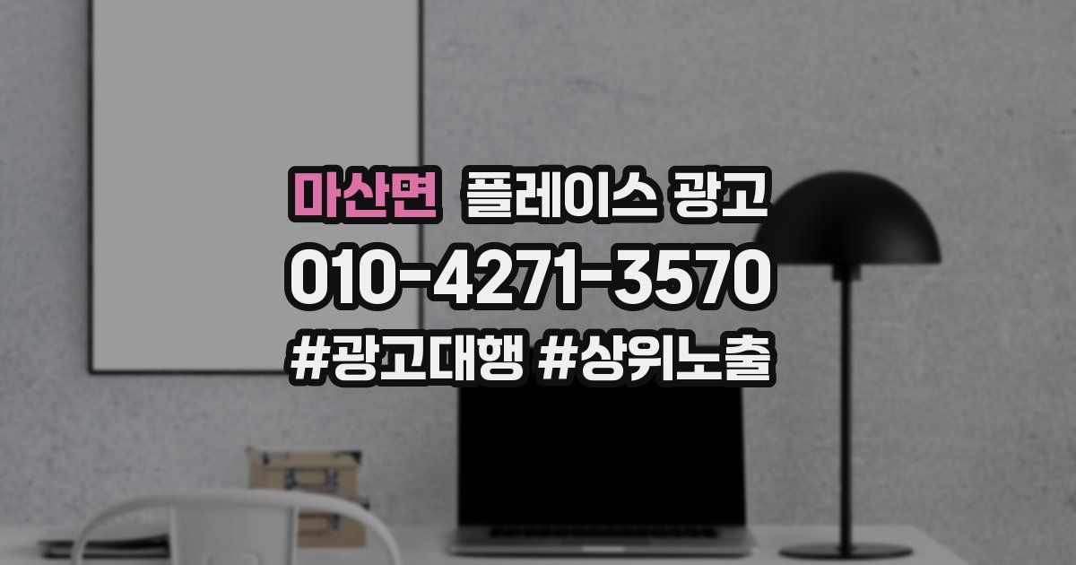 마산면 플레이스 광고