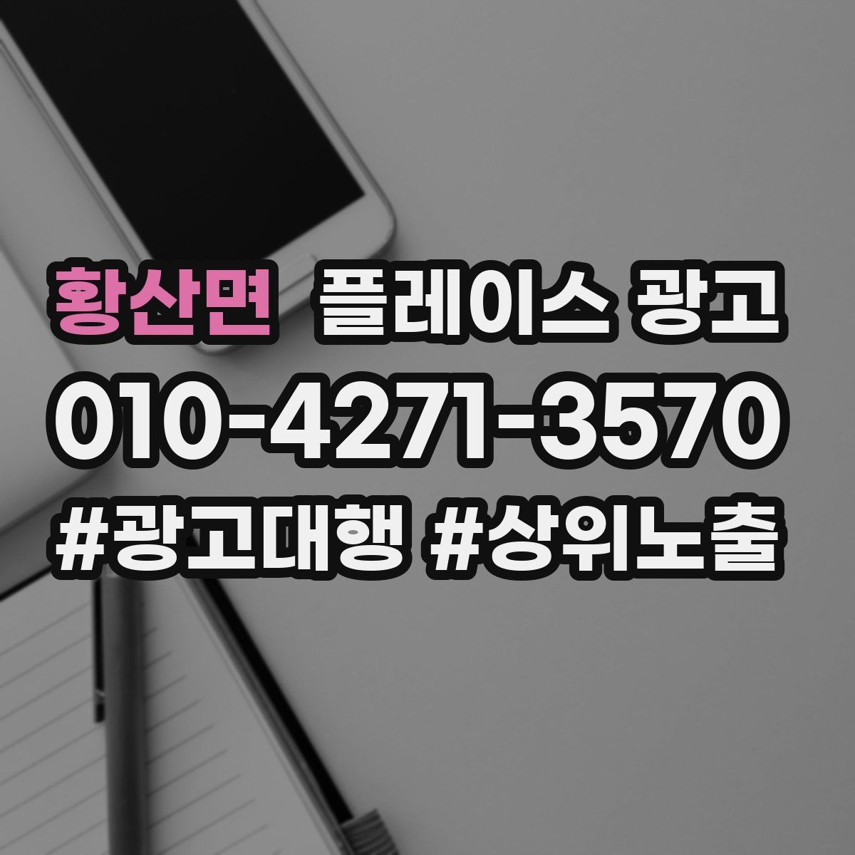 황산면 플레이스 광고