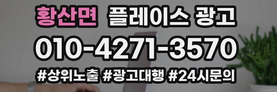 황산면 플레이스 광고