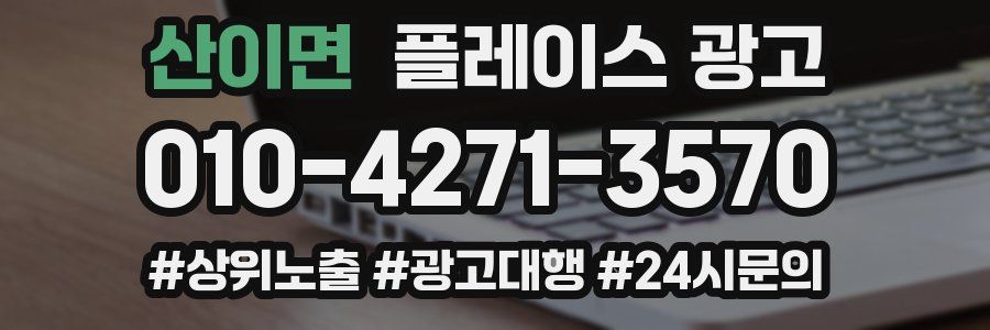 산이면 플레이스 광고