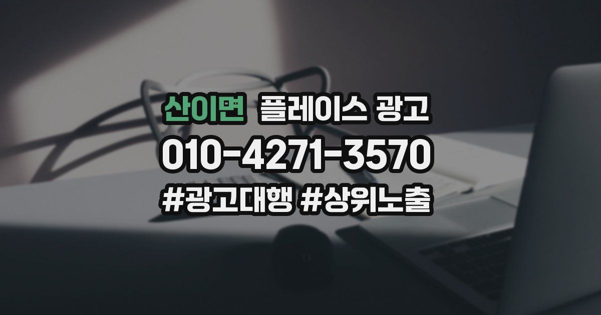 산이면 플레이스 광고