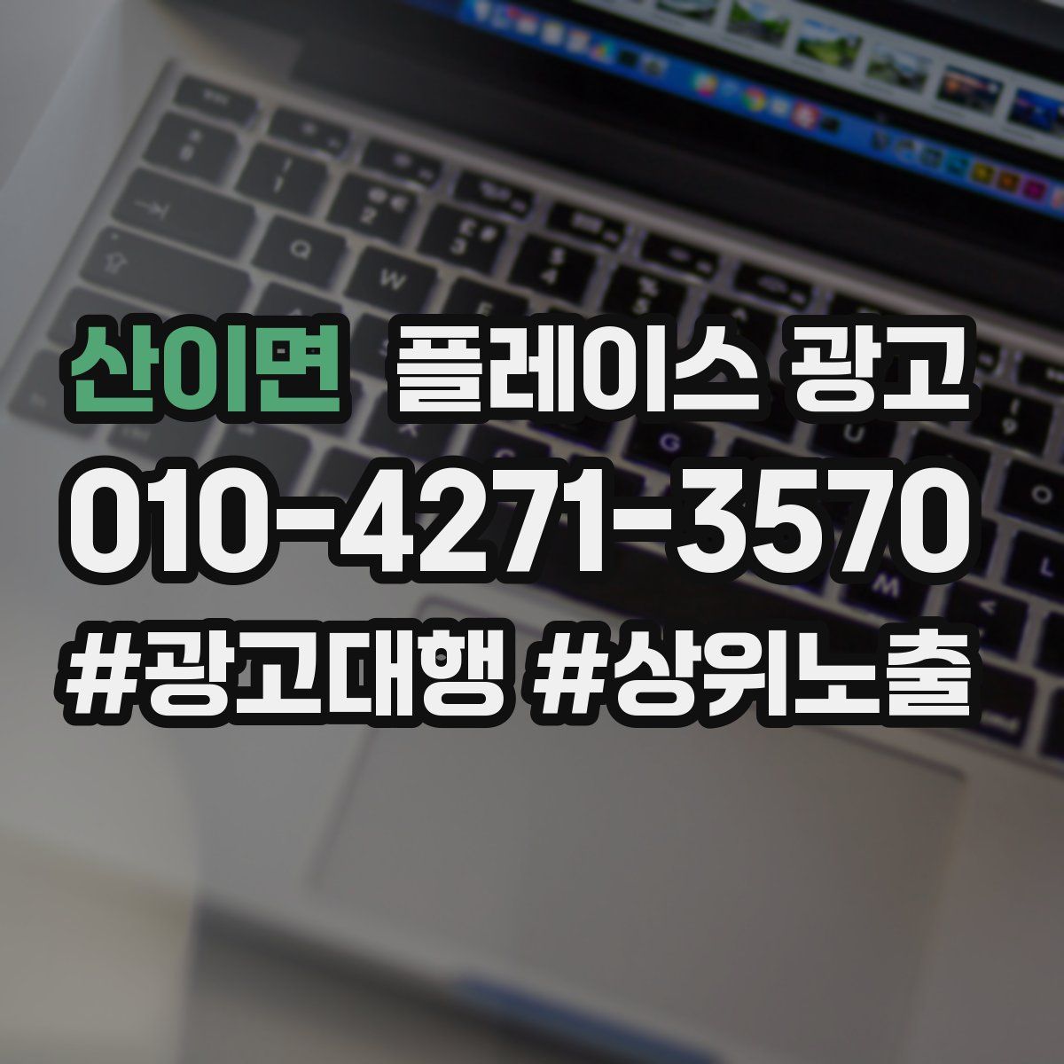 산이면 플레이스 광고