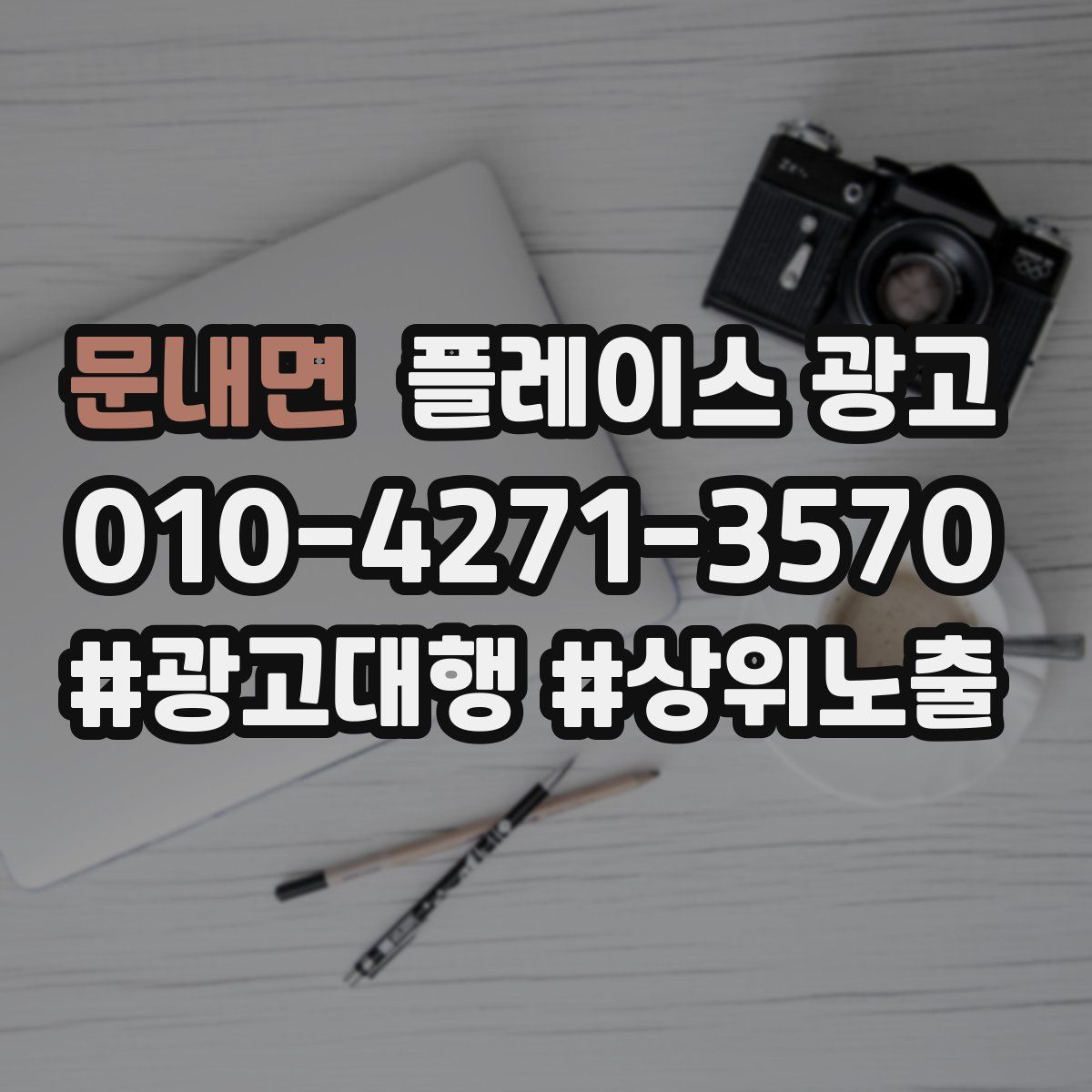 문내면 플레이스 광고