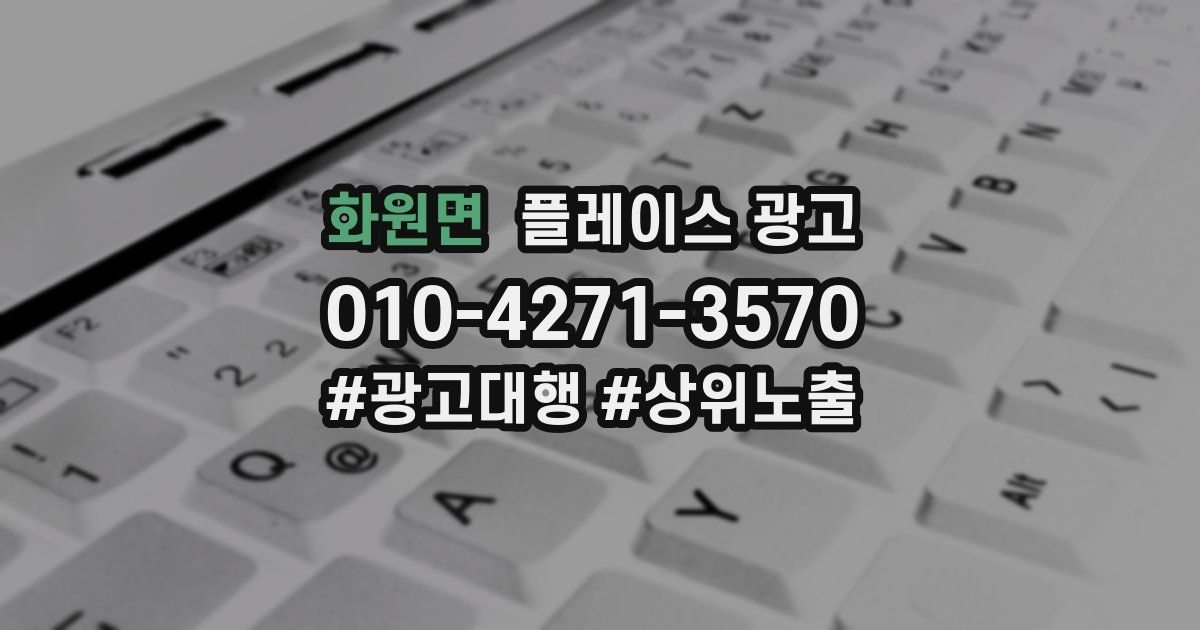 화원면 플레이스 광고