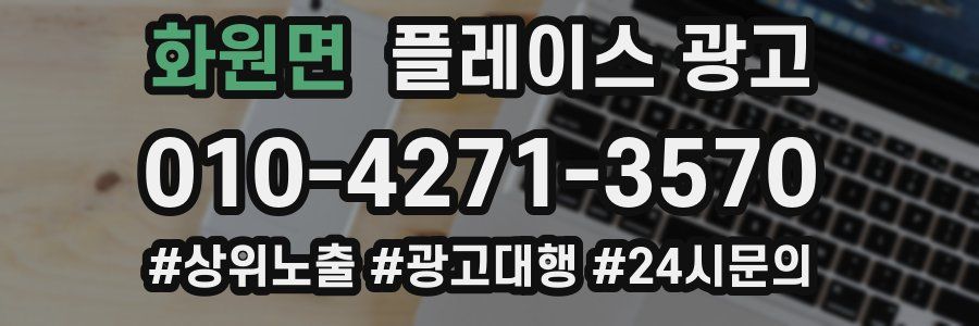 화원면 플레이스 광고