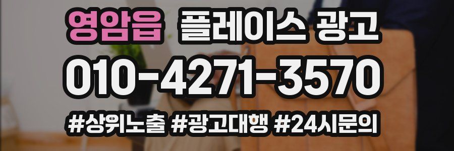 영암읍 플레이스 광고
