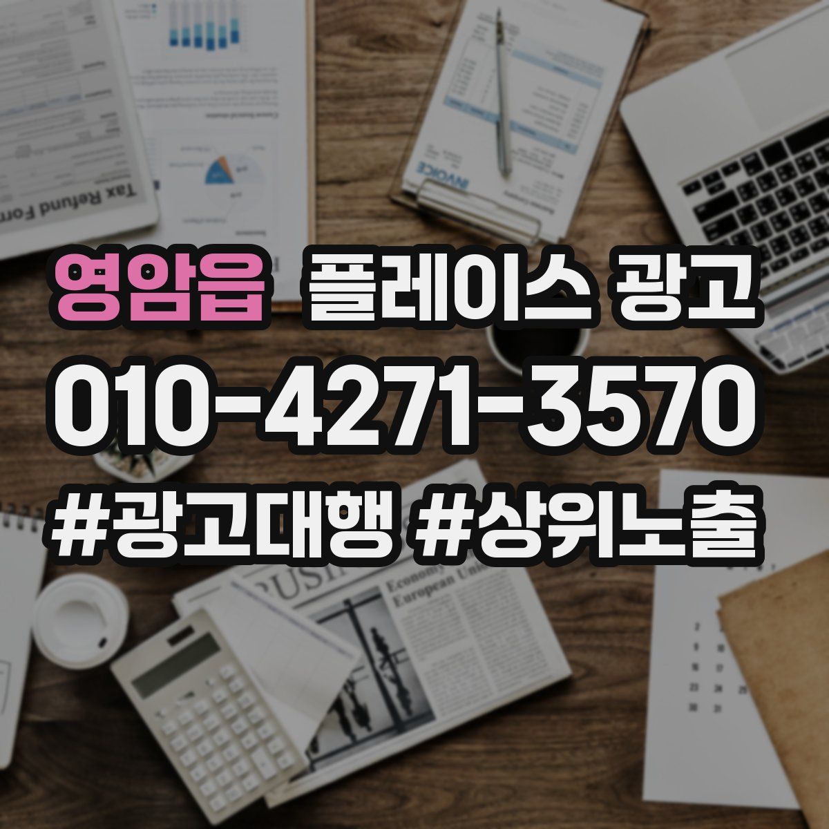 영암읍 플레이스 광고
