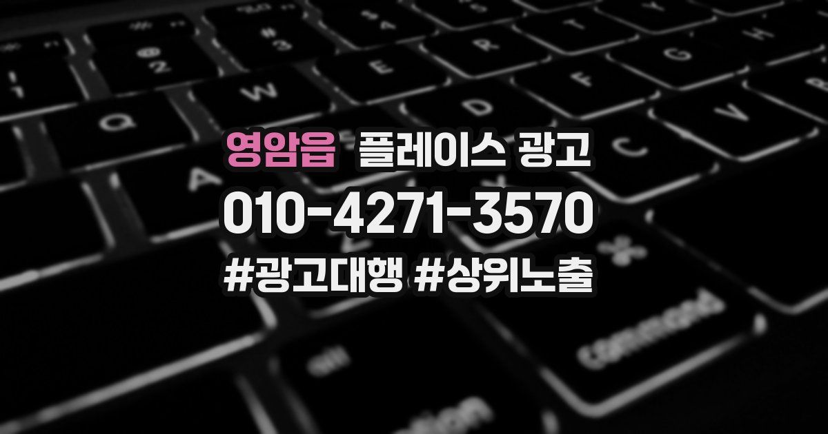 영암읍 플레이스 광고
