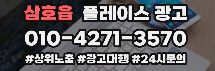 삼호읍 플레이스 광고
