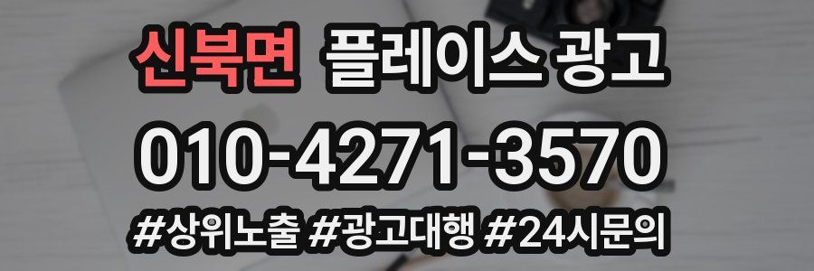 신북면 플레이스 광고