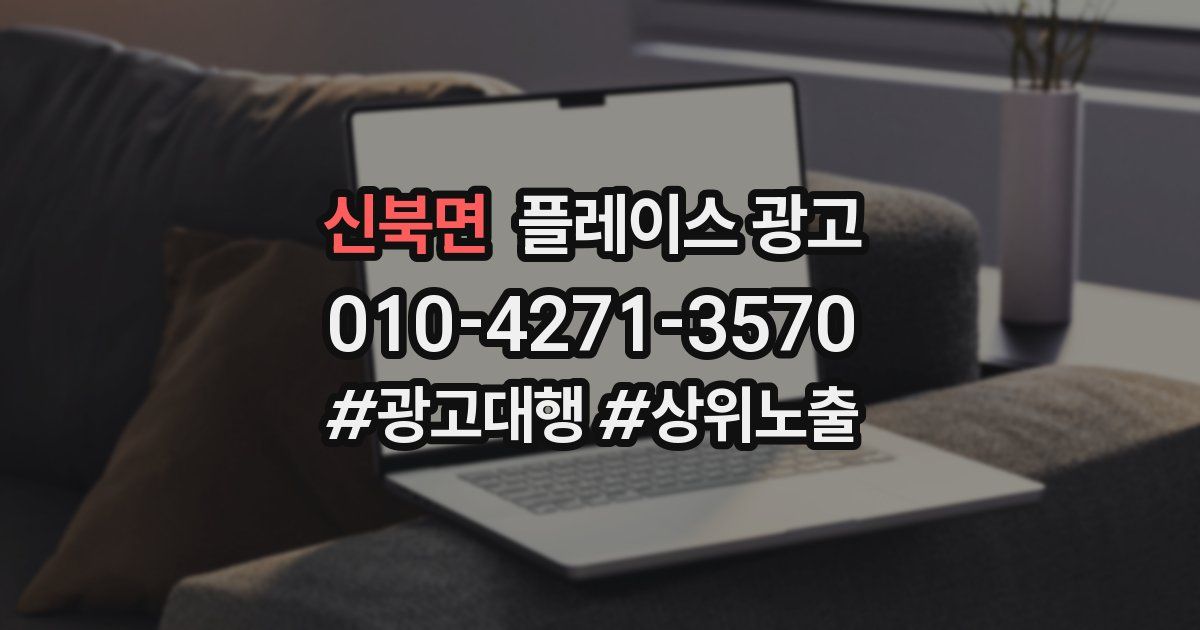 신북면 플레이스 광고