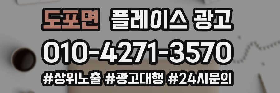 도포면 플레이스 광고