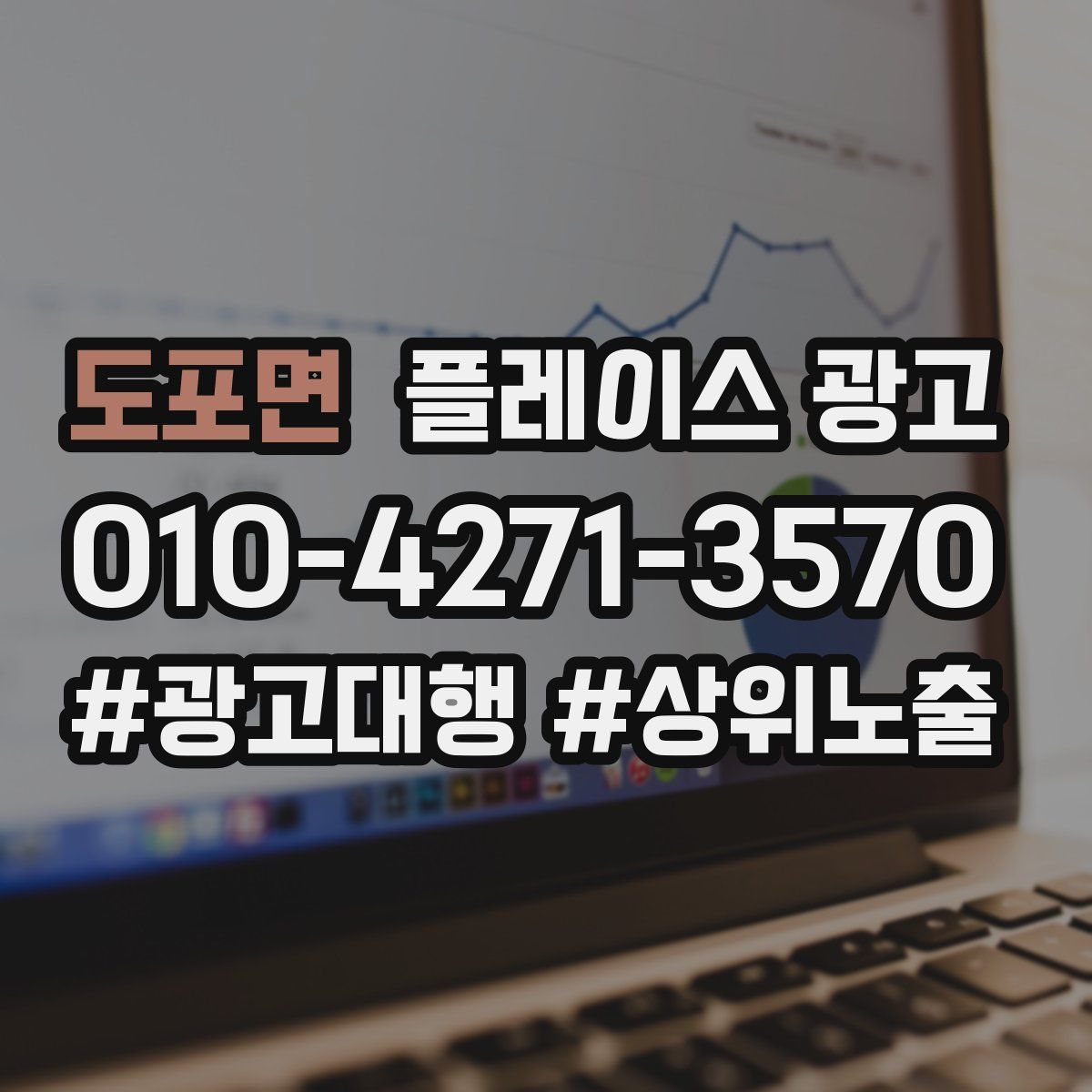 도포면 플레이스 광고