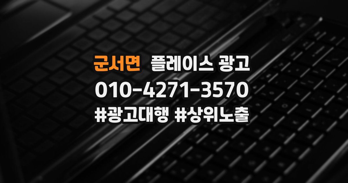 군서면 플레이스 광고