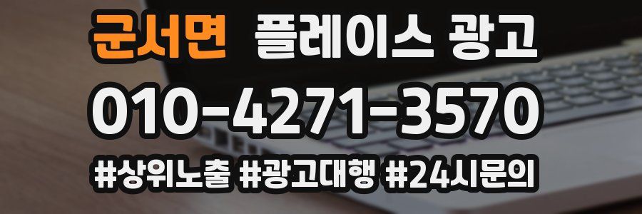 군서면 플레이스 광고