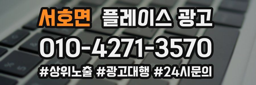 서호면 플레이스 광고