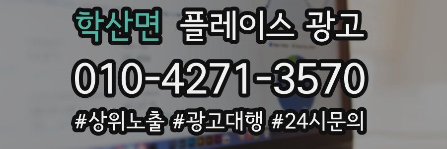학산면 플레이스 광고