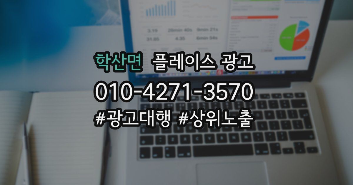 학산면 플레이스 광고