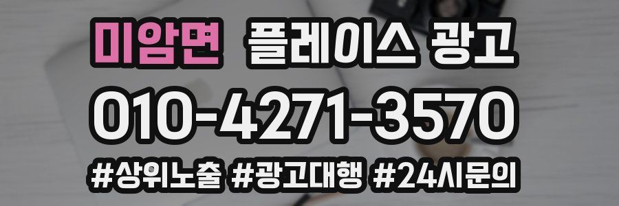 미암면 플레이스 광고