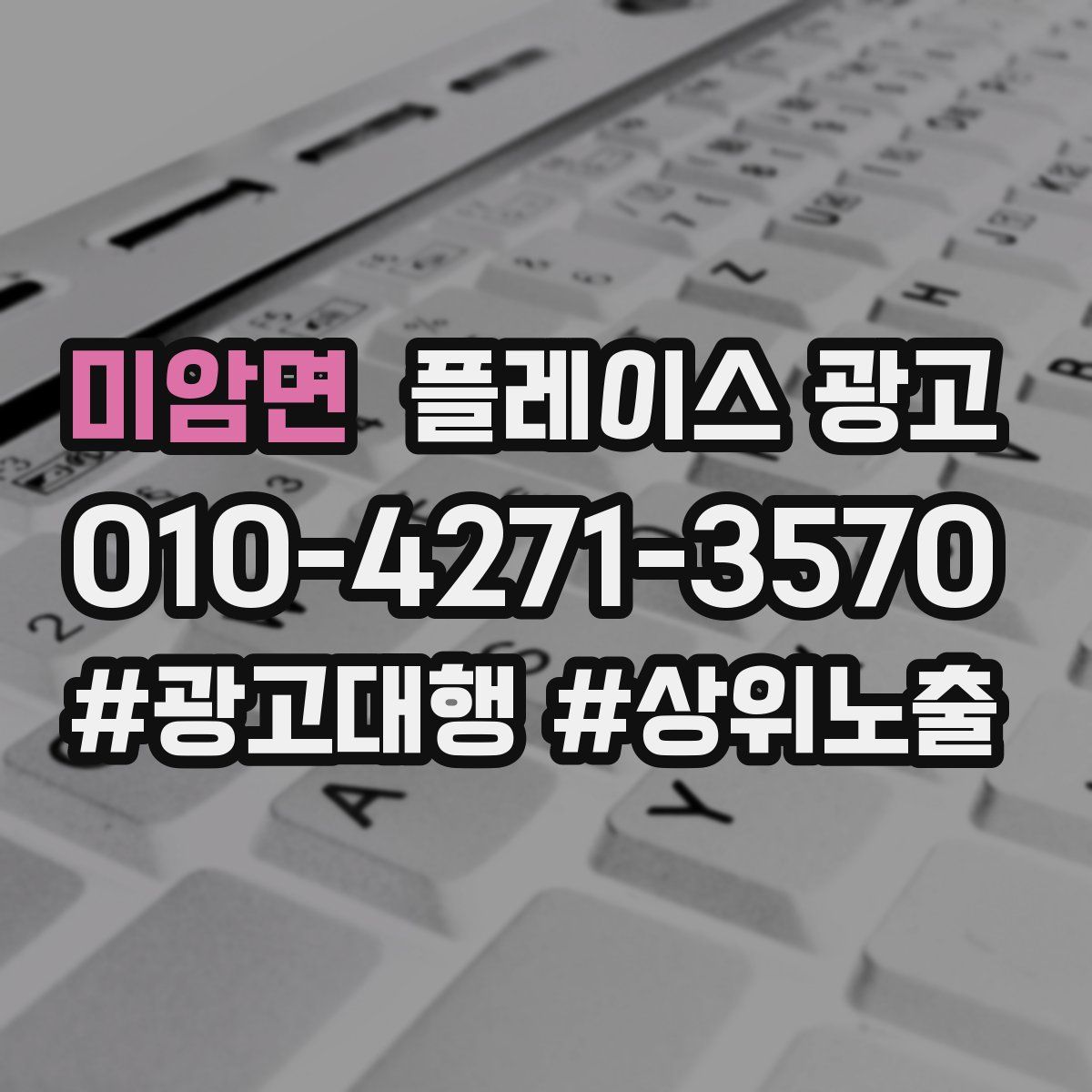 미암면 플레이스 광고